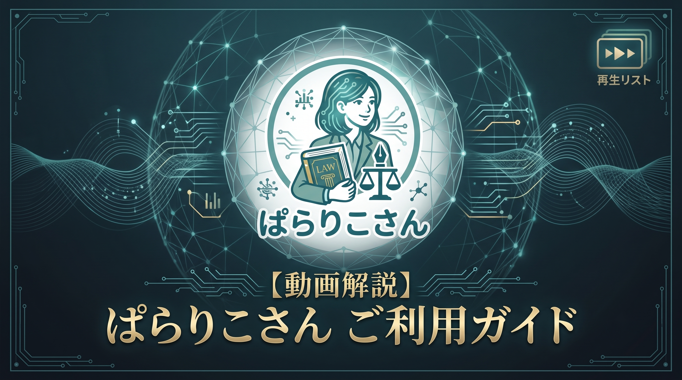 ぱらりこさん ご利用ガイド 動画サムネイル